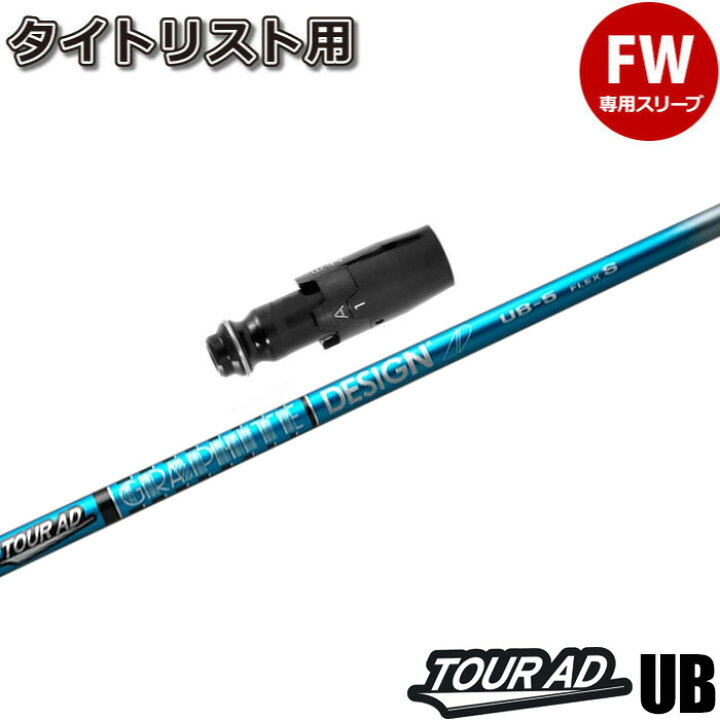 楽天市場 10 8発売予定 タイトリストfw用スリーブ付シャフト グラファイトデザイン ツアーad Ub Tour Ad Ub 日本仕様 ティーオリーヴ西宮青木店