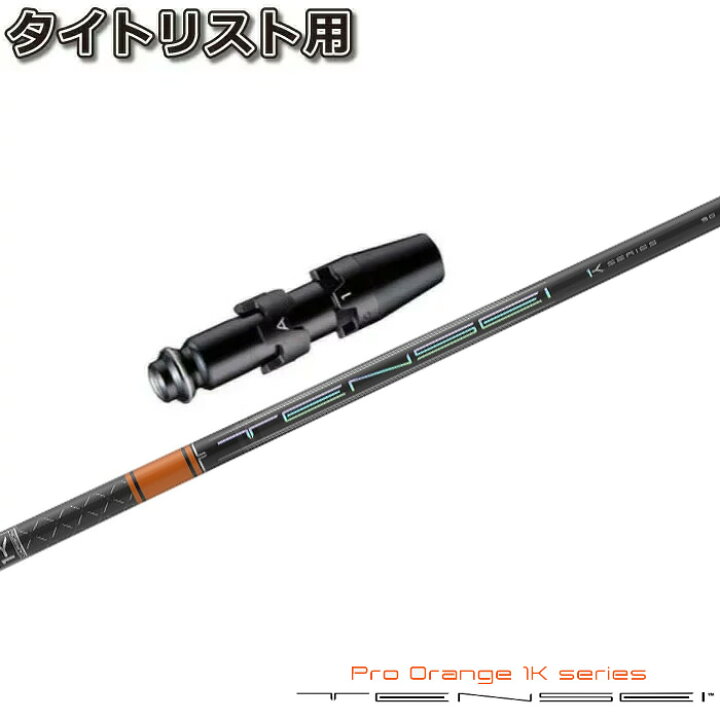 楽天市場】タイトリストDR用スリーブ付シャフト 三菱ケミカル テンセイ  