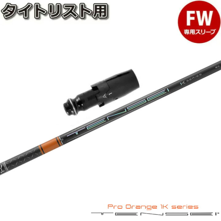 楽天市場】タイトリストFW用スリーブ付シャフト 三菱ケミカル テンセイ 
