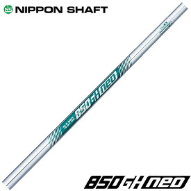 NIPPON SHAFT 日本シャフト N.S.850GH neo NS850GH ネオ 5-PW 6本セット販売