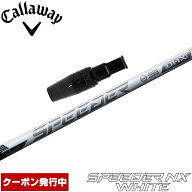 【クーポン発行中】キャロウェイUS純正スリーブ付シャフト フジクラ スピーダー NX ホワイト 日本仕様 Sp…