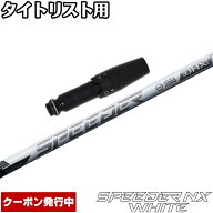 【9/3発売予定】【クーポン発行中】タイトリストDR用OEMスリーブ付シャフト フジクラ スピーダー NX ホワ…