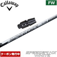 【クーポン発行中】キャロウェイFW用OEMスリーブ付きシャフト フジクラ スピーダー NX ホワイト 日本仕様…