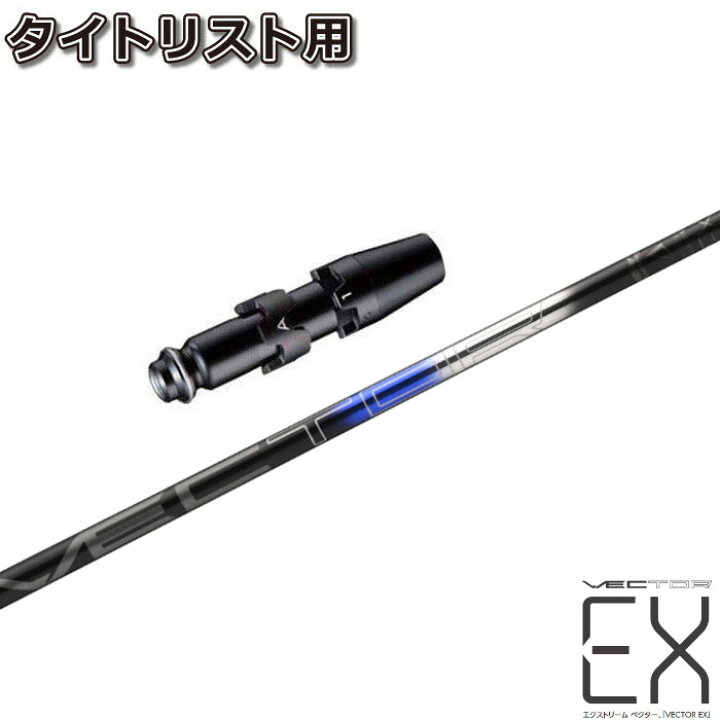楽天市場】タイトリストDR用OEM対応スリーブ付シャフト DesignTuning 