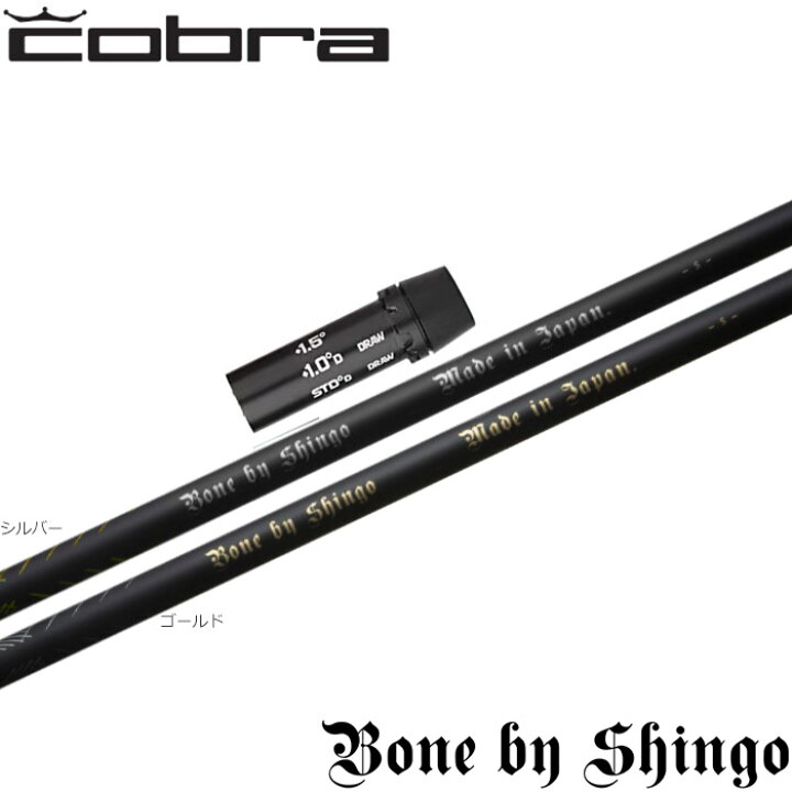 楽天市場】値下げ コブラ用OEM対応スリーブ付シャフト Bone by Shingo 