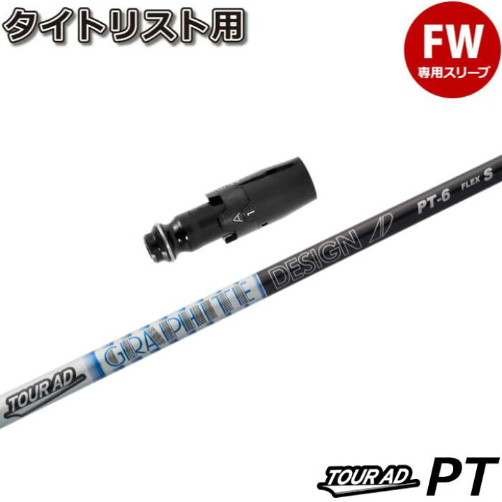 楽天市場】タイトリストFW用スリーブ付シャフト グラファイトデザイン 