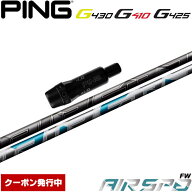 【限定CP 最大5,000円OFF9/18〜】ピンG430/G425/G410用OEM対応スリーブ付シャフト NEW AIR SPEEDER FW フ…