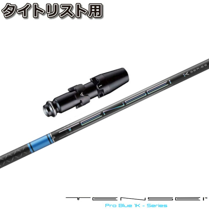 楽天市場】タイトリストDR用OEM対応スリーブ付シャフト 三菱ケミカル  