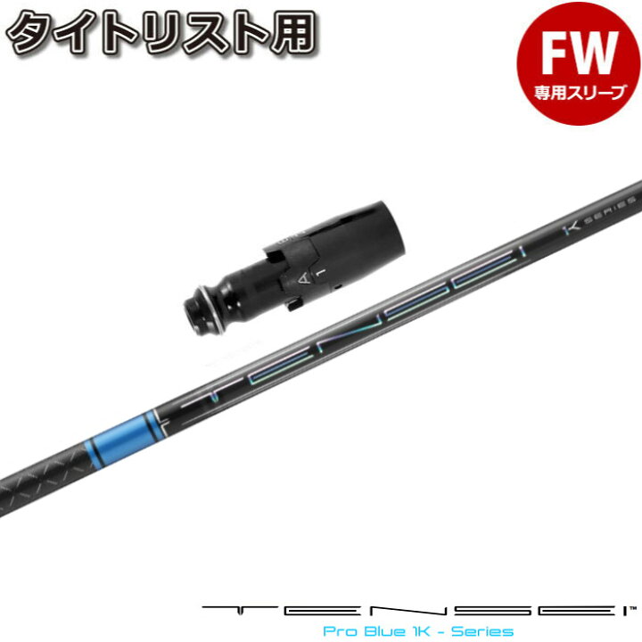 楽天市場】タイトリストFW用OEM対応スリーブ付シャフト 三菱ケミカル 