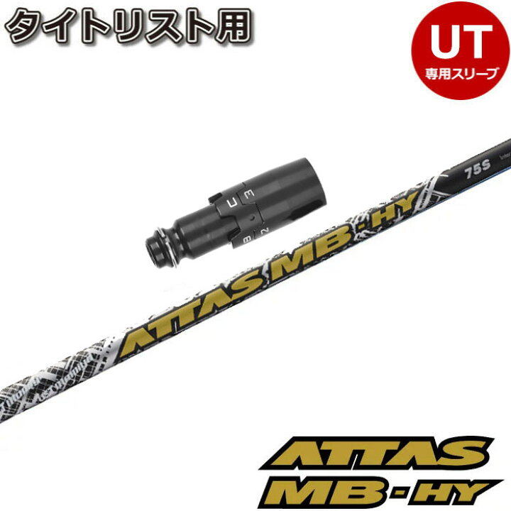 楽天市場】タイトリストUT用OEMスリーブ付シャフト USTマミヤ ATTAS MB  