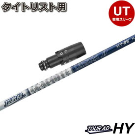 タイトリストUT用OEMスリーブ付シャフト グラファイトデザイン NEWデザイン TOUR AD ツアーAD HY ハイブリッド 日本仕様