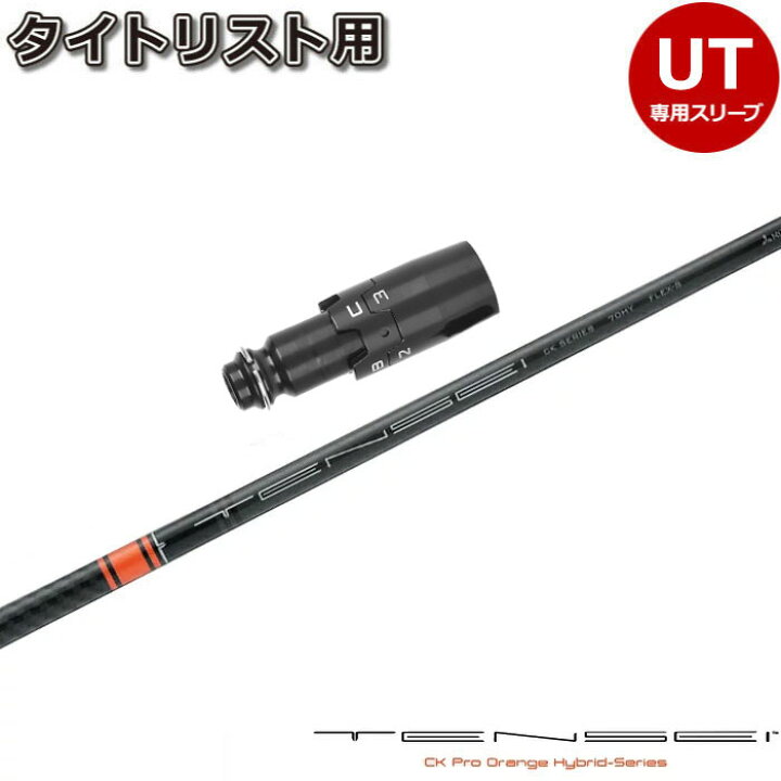楽天市場】タイトリストUT用OEMスリーブ付シャフト 三菱ケミカル 
