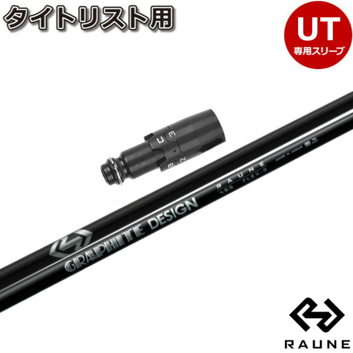 楽天市場】タイトリストUT用対応スリーブ付シャフト グラファイト  