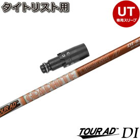 タイトリストUT用スリーブ付シャフト グラファイトデザイン TOUR AD ツアーAD DI ハイブリッド 日本仕様