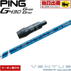 【組立済カスタムシャフト】 【昼12時迄の注文で当日発送】ピンG430/G425/G410用OEMスリーブ付シャフト フジクラ 24ベンタスブルー 日本仕様 Fujikura 24 VENTUS BLUE