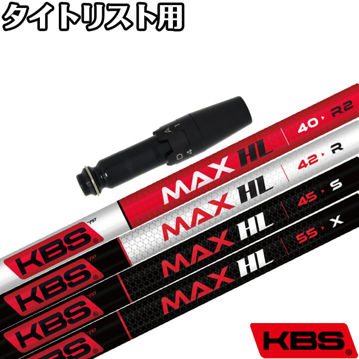 楽天市場】タイトリスト用OEMスリーブ付シャフト KBS MAX HL 
