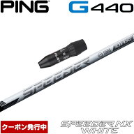 【9/3発売予定】【クーポン発行中】ピンG440用OEMスリーブ付シャフト フジクラ スピーダー NX ホワイト …