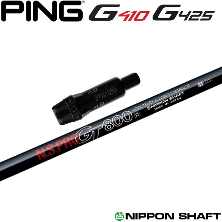 楽天市場】ピンG430/G425/G410用スリーブ付シャフト 日本シャフト N.S.  