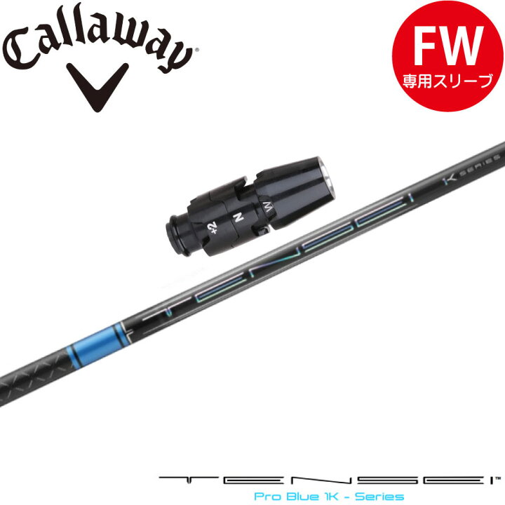 楽天市場】キャロウェイFW用OEM対応スリーブ付シャフト 三菱ケミカル  