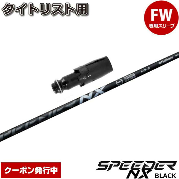楽天市場】【クーポン発行中】タイトリストFW用OEMスリーブ付シャフト 