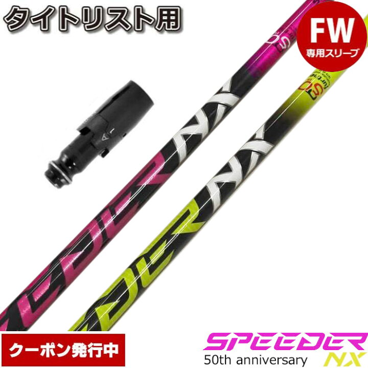 楽天市場】【クーポン発行中】タイトリストFW用OEMスリーブ付シャフト 