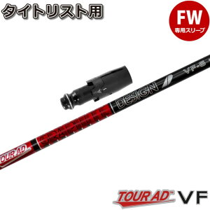 タイトリストFW用OEMスリーブ付シャフト グラファイトデザイン TOUR AD VF ツアーAD VF