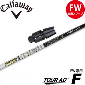 キャロウェイFW用OEM対応スリーブ付シャフト グラファイトデザイン TOUR AD F ツアーAD F FW専用シャフト 日本仕様