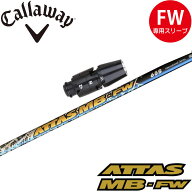 キャロウェイFW用OEMスリーブ付シャフト USTマミヤ ATTAS MB FW アッタス MB FW フェアウェイウッド用 日…