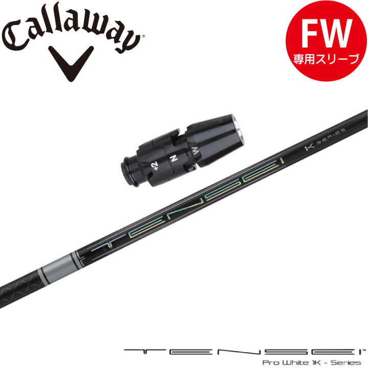 楽天市場】キャロウェイFW用OEM対応スリーブ付シャフト 三菱ケミカル 