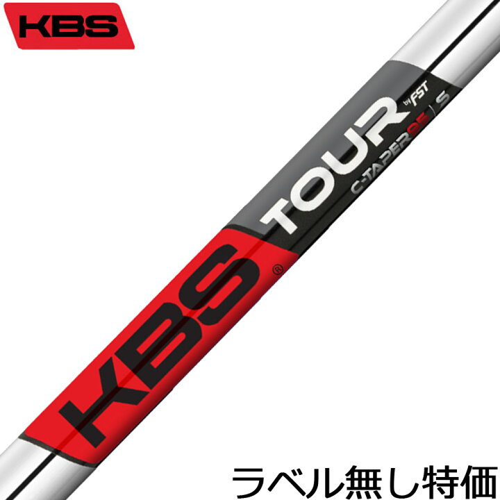 楽天市場】【ラベル無し特価】KBS TOUR C-TAPER95 アイアン用シャフト 