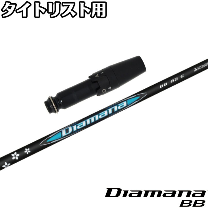 楽天市場】タイトリストDR用スリーブ付シャフト 三菱ケミカル Diamana 