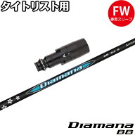 タイトリストFW用スリーブ付シャフト 三菱ケミカル Diamana BB ディアマナ BB 日本仕様