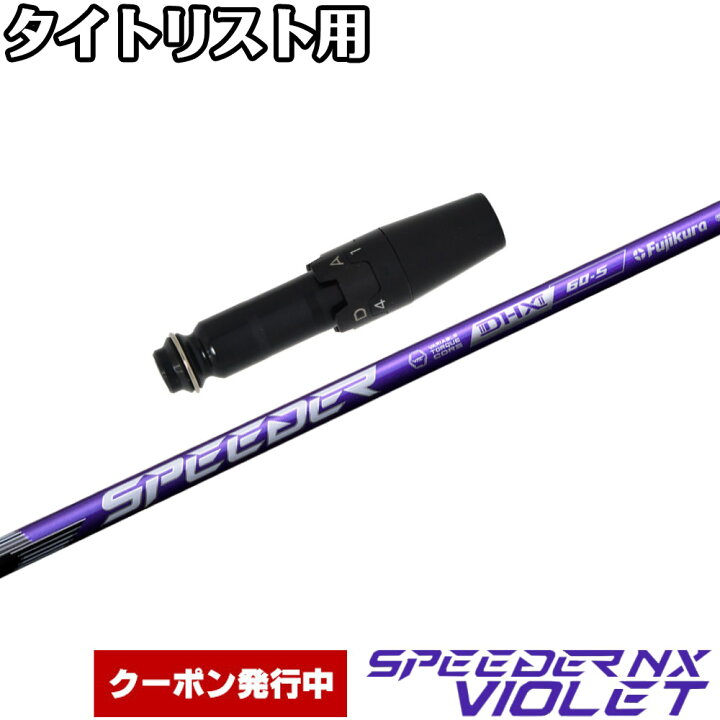 楽天市場】【クーポン発行中】タイトリストDR用OEMスリーブ付シャフト 