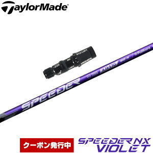 【クーポン発行中】テーラーメイド用OEMスリーブ付シャフト フジクラ スピーダー NX バイオレット 日本仕様 Fujikura Speeder NX VIOLET