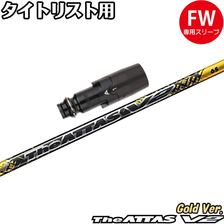楽天市場】【数量限定】タイトリストFW用OEM対応スリーブ付シャフト 