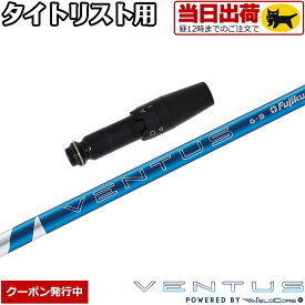 【組立済/長さ指定不可】【昼12時迄の注文で当日発送】【クーポン発行中】タイトリスト用OEMスリーブ付シャフト フジクラ 24ベンタスブルー 日本仕様 24 VENTUS BLUE