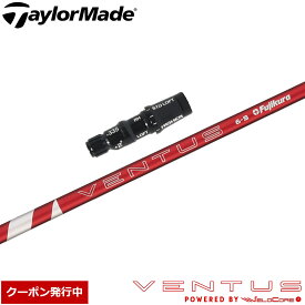 【クーポン発行中】テーラーメイド用OEMスリーブ付シャフト フジクラ 24ベンタスレッド 日本仕様 Fujikura 24 VENTUS RED