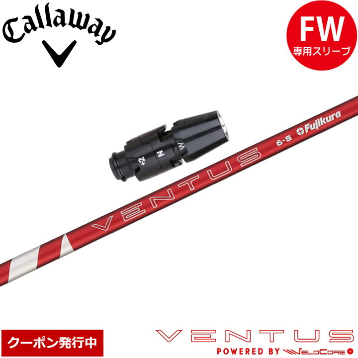 楽天市場】【クーポン発行中】キャロウェイFW用OEMスリーブ付シャフト 