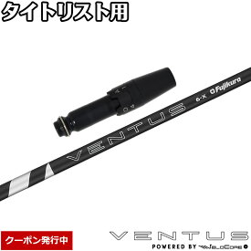 【クーポン発行中】タイトリスト用OEMスリーブ付シャフト フジクラ 24ベンタスブラック 日本仕様 24 VENTUS BLACK