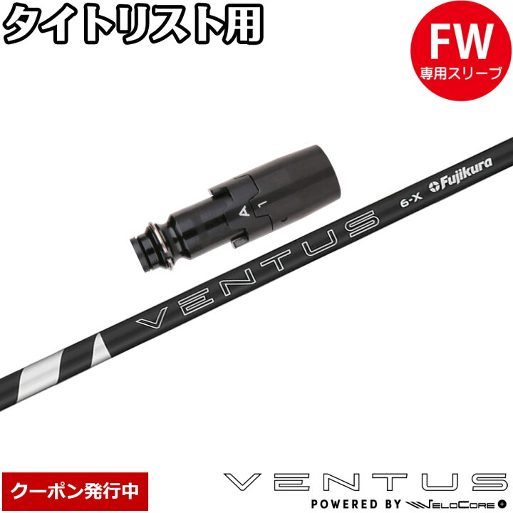 タイトリストスリーブ付きベンタス24ブラック5X 即日カスタム 