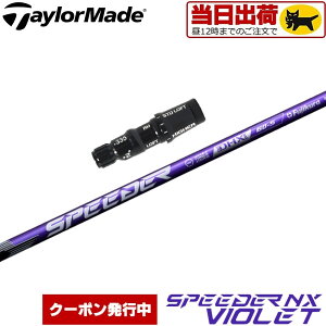 【組立済/長さ指定不可】【昼12時迄の注文で当日発送】【クーポン発行中】テーラーメイド用OEMスリーブ付シャフト フジクラ スピーダーNXバイオレット 日本仕様 Fujikura SPEEDER NX VIOLET