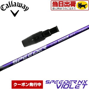 【組立済/長さ指定不可】【昼12時迄の注文で当日発送】【クーポン発行中】キャロウェイ用OEMスリーブ付シャフト スピーダーNXバイオレット 日本仕様 Fujikura SPEEDER NX VIOLET