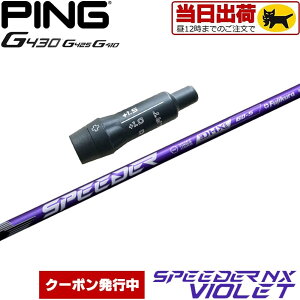 【組立済/長さ指定不可】【昼12時迄の注文で当日発送】【クーポン発行中】ピンG430/G425/G410用OEMスリーブ付シャフト フジクラ スピーダーNXバイオレット 日本仕様 Fujikura SPEEDER NX VIOLET