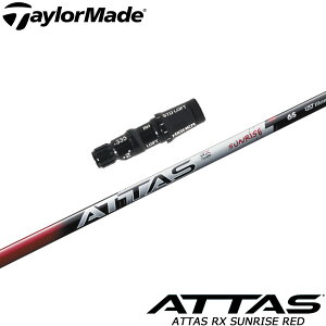 テーラーメイド用スリーブ付シャフト USTマミヤ アッタス RX サンライズ レッド ATTAS RX SUNRISE RED UST-Mamiya 日本仕様