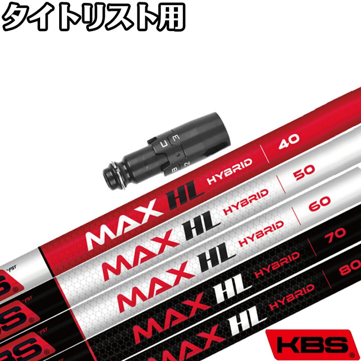 楽天市場】タイトリストUT用スリーブ付シャフト KBS MAX HL HYBRID 