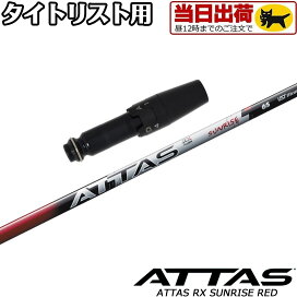 楽天市場】 ウッドシャフト > USTマミヤ > ATTAS > ATTAS RX SUNRISE 