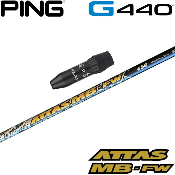 楽天市場】ピンG440用OEMスリーブ付シャフト USTマミヤ ATTAS MB FW 