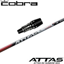 楽天市場】コブラ スリーブ シャフト attasの通販