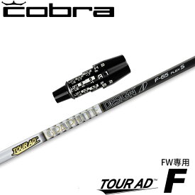 コブラDSアダプト用OEMスリーブ付シャフト グラファイトデザイン TOUR AD F FW専用シャフト ツアーAD F