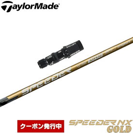 【クーポン発行中】テーラーメイド用OEMスリーブ付シャフト フジクラ スピーダー NX ゴールド 日本仕様 Fujikura Speeder NX GOLD